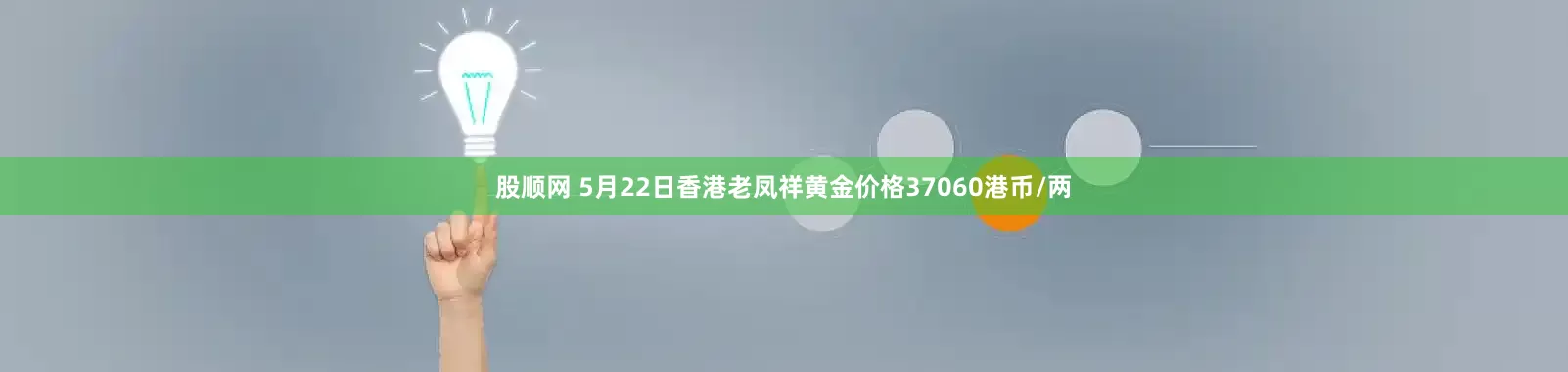 股顺网 5月22日香港老凤祥黄金价格37060港币/两