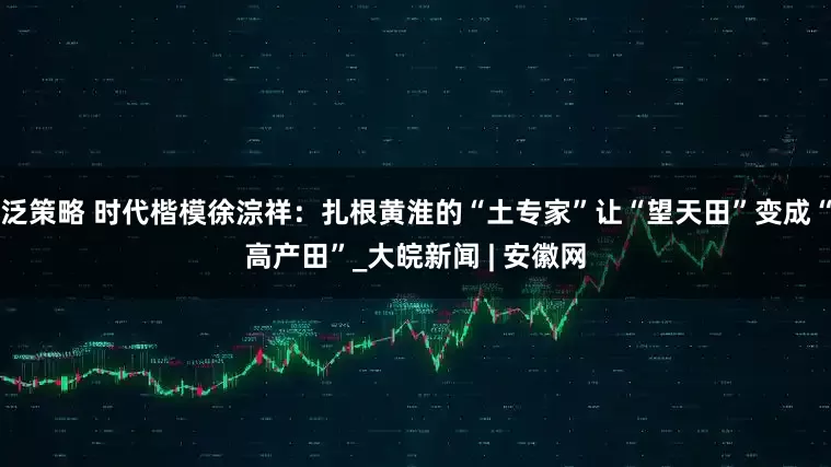泛策略 时代楷模徐淙祥：扎根黄淮的“土专家”让“望天田”变成“高产田”_大皖新闻 | 安徽网