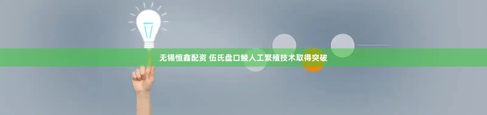 无锡恒鑫配资 伍氏盘口鲮人工繁殖技术取得突破